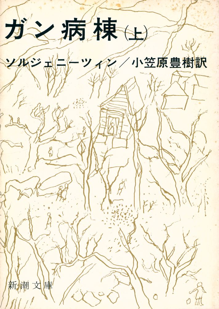 『ガン病棟 上』 1