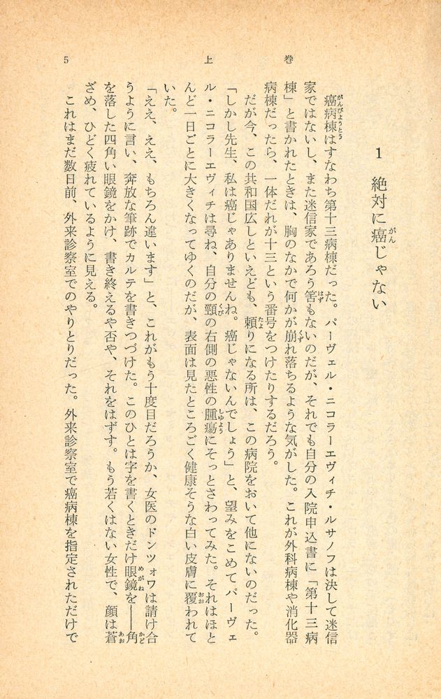 『ガン病棟 上』 2