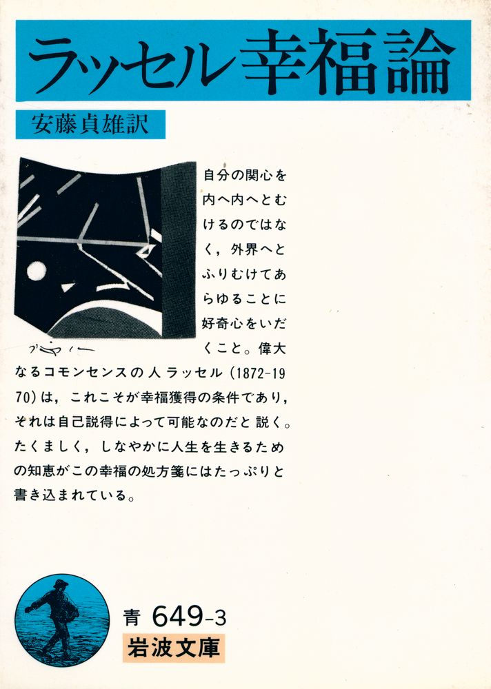 『ラッセル幸福論』 1