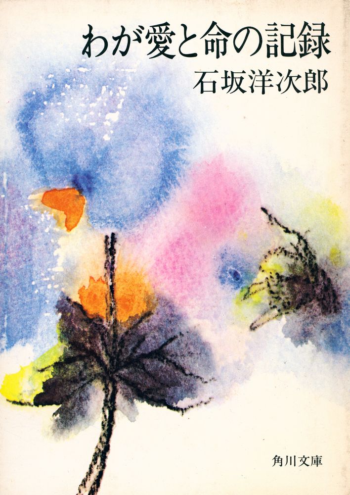 『わが愛と命の記録』 1