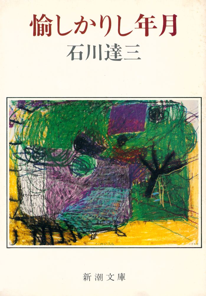 『愉しかリし年月』 1