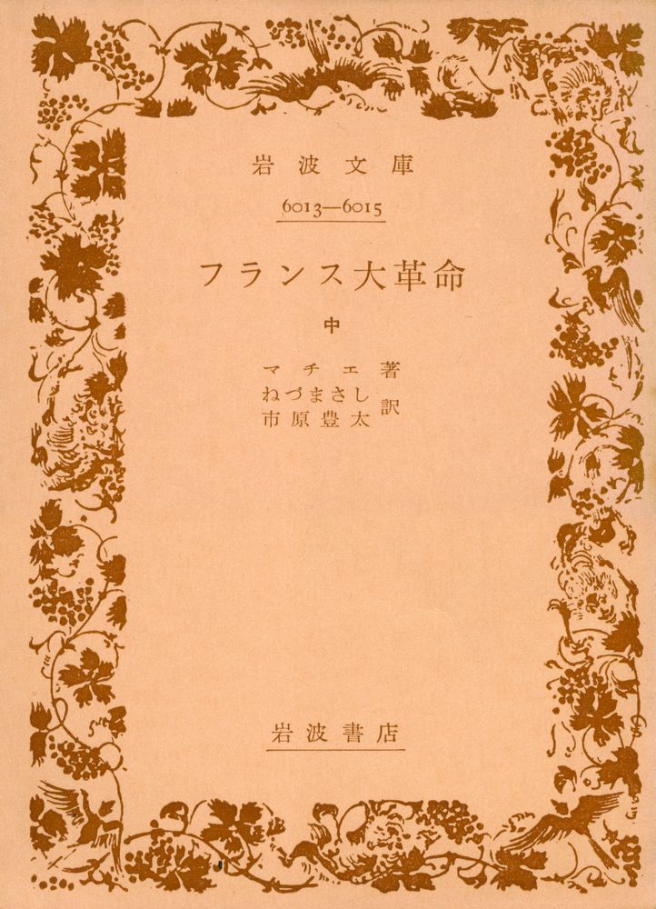 『フランス大革命 中』 1