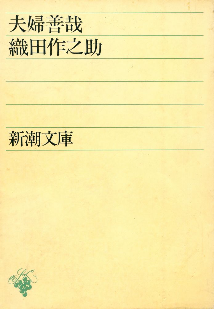 『夫婦善哉』 1