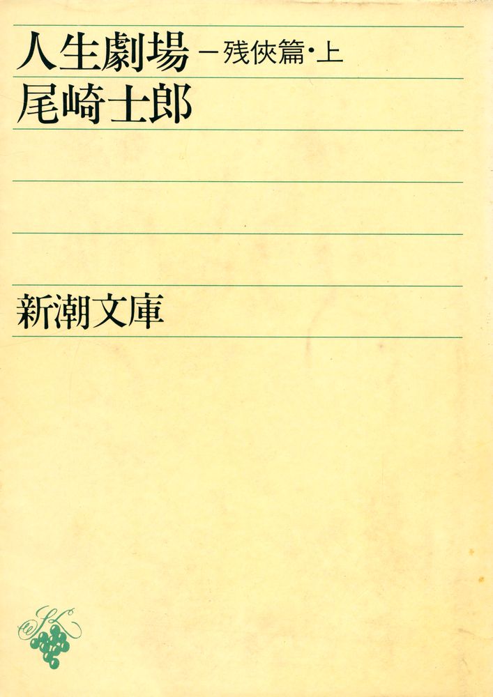 『人生劇場 : 残俠篇 上卷』 1