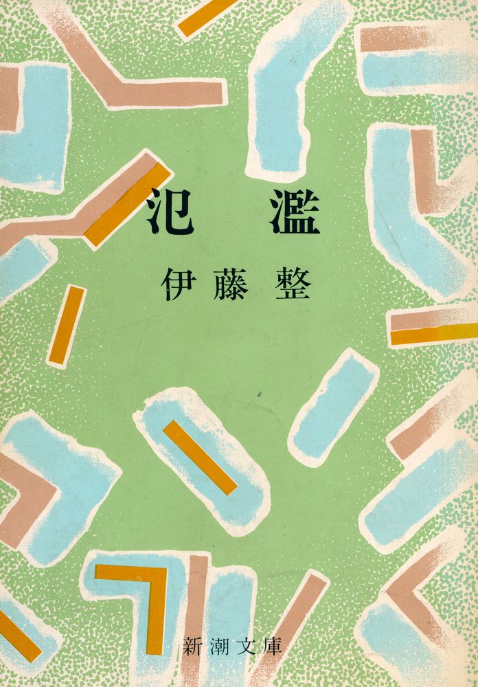 『氾濫』 1