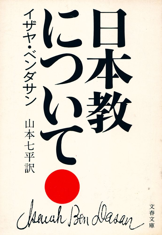 『日本教について』 1