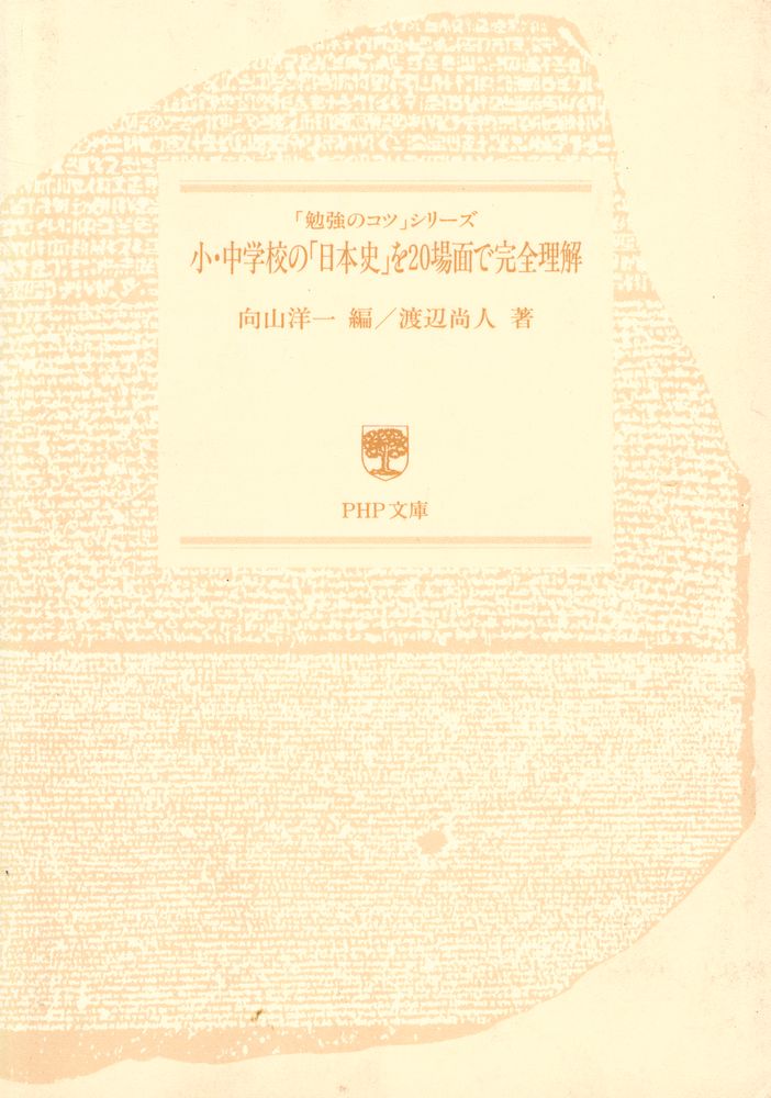 『小・中学校の「日本史」を20場面で完全理解』 1
