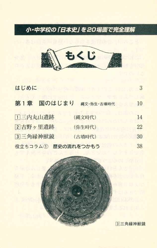 『小・中学校の「日本史」を20場面で完全理解』 2