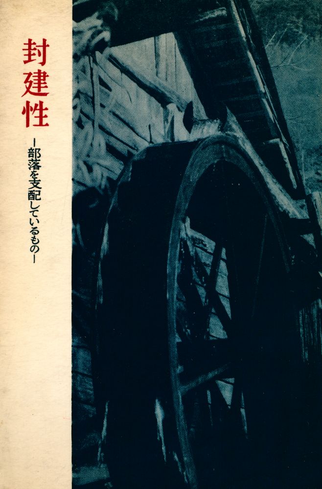 『封建性 : 部落を支配しているもの』 1