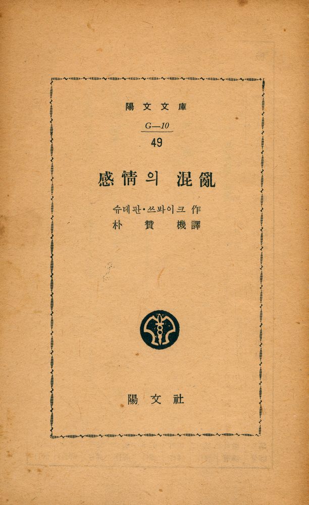 『양문문고 (G - 10) 49 - 感情의 混亂(감정의 혼란)』 1