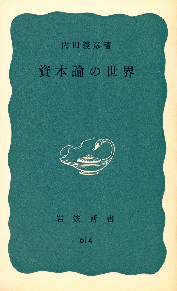 『資本論の世界』 1