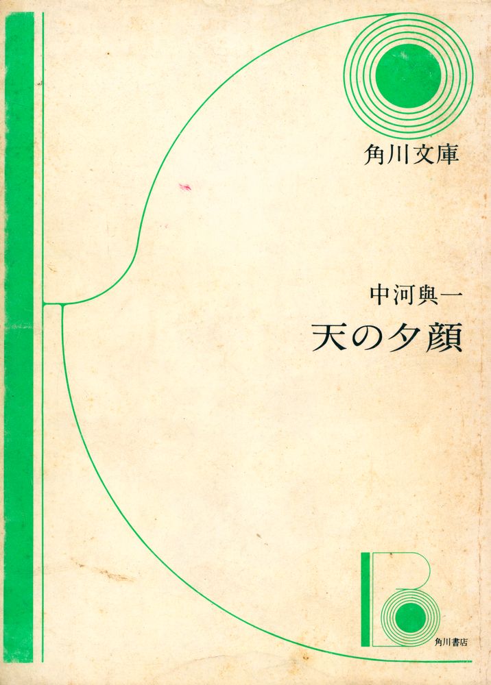 『天の夕顔』 1
