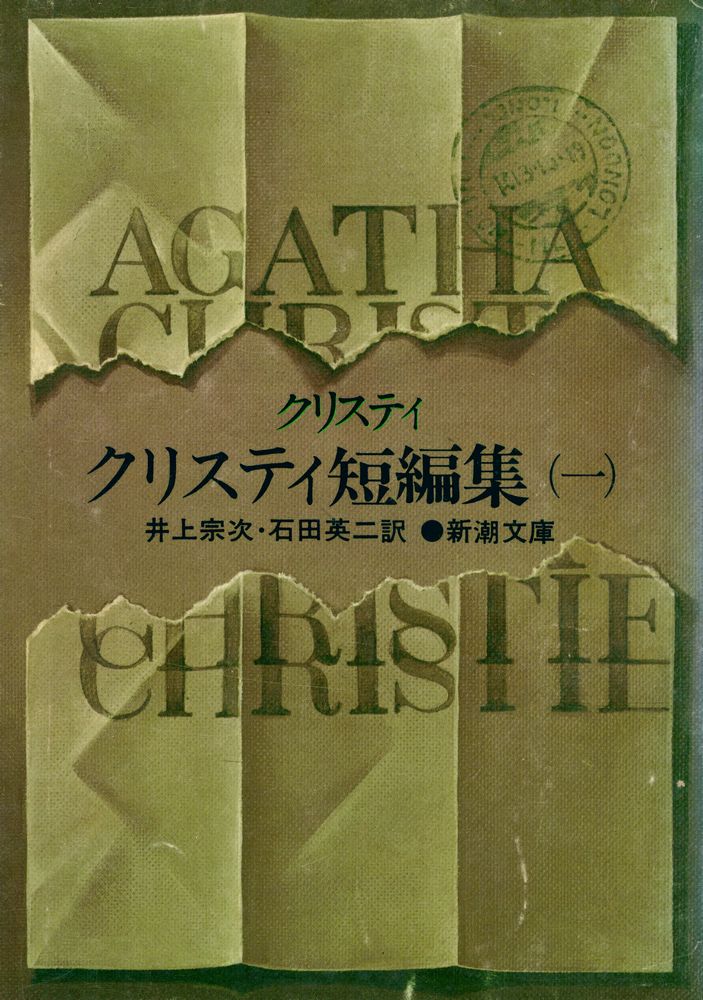 『クリスティ短編集 Ⅰ』 1