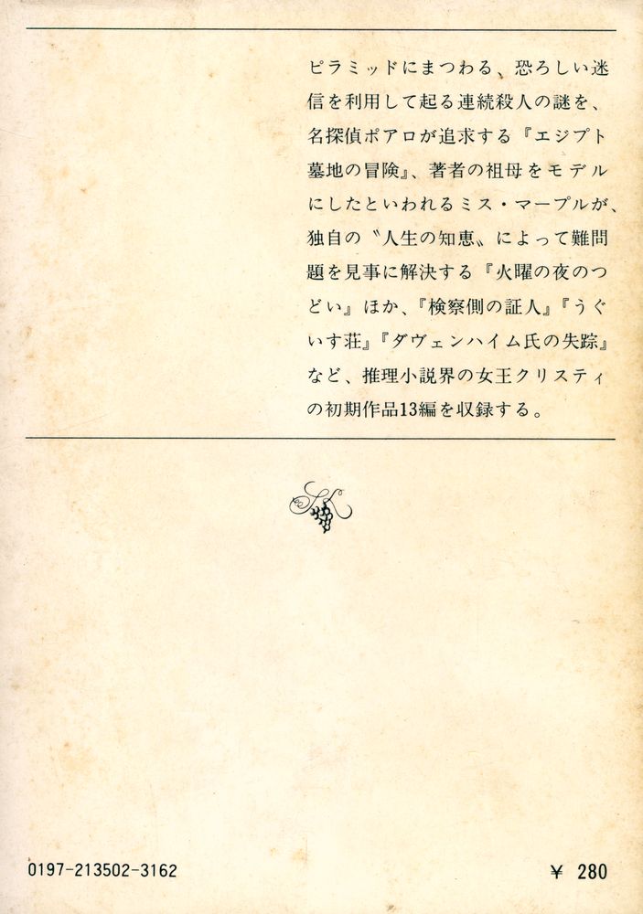 『クリスティ短編集 Ⅰ』 4