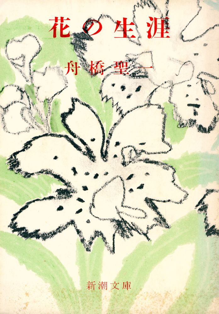 『花の生涯』 1