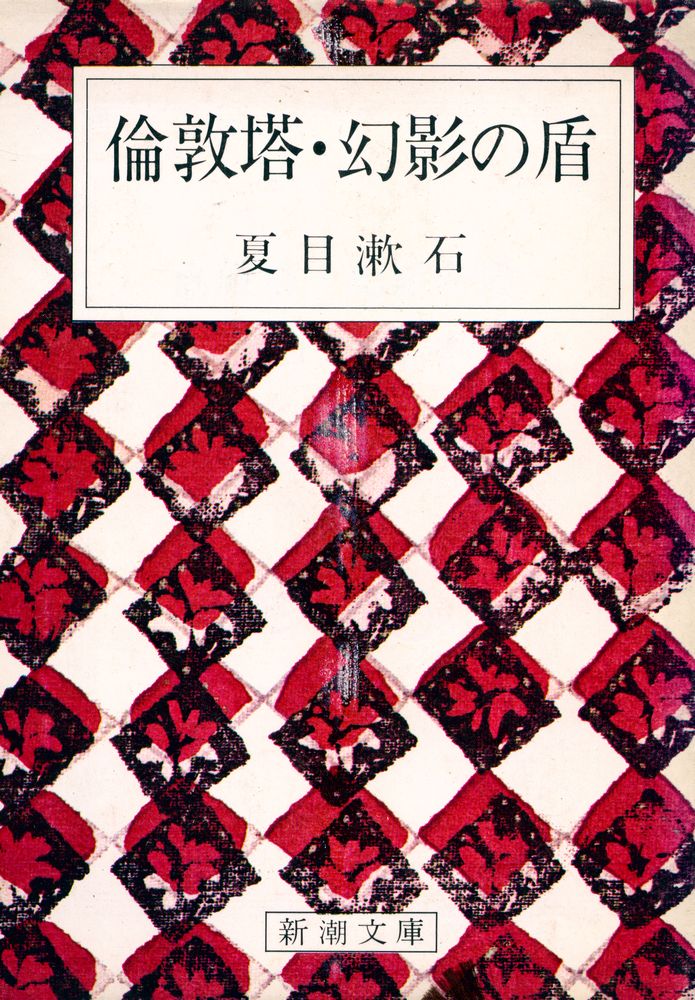 『倫敦塔・幻影の盾』 1