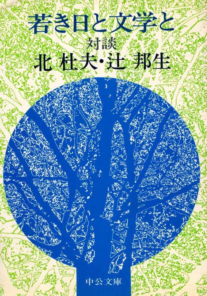 『若き日と文学と 対談』 1