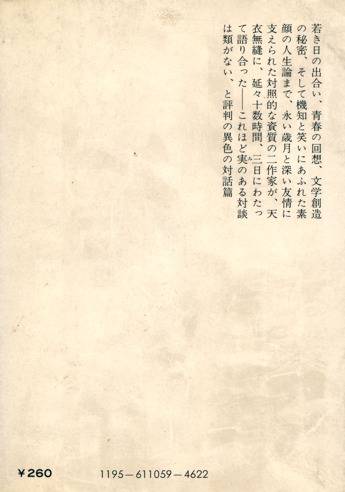 『若き日と文学と 対談』 4