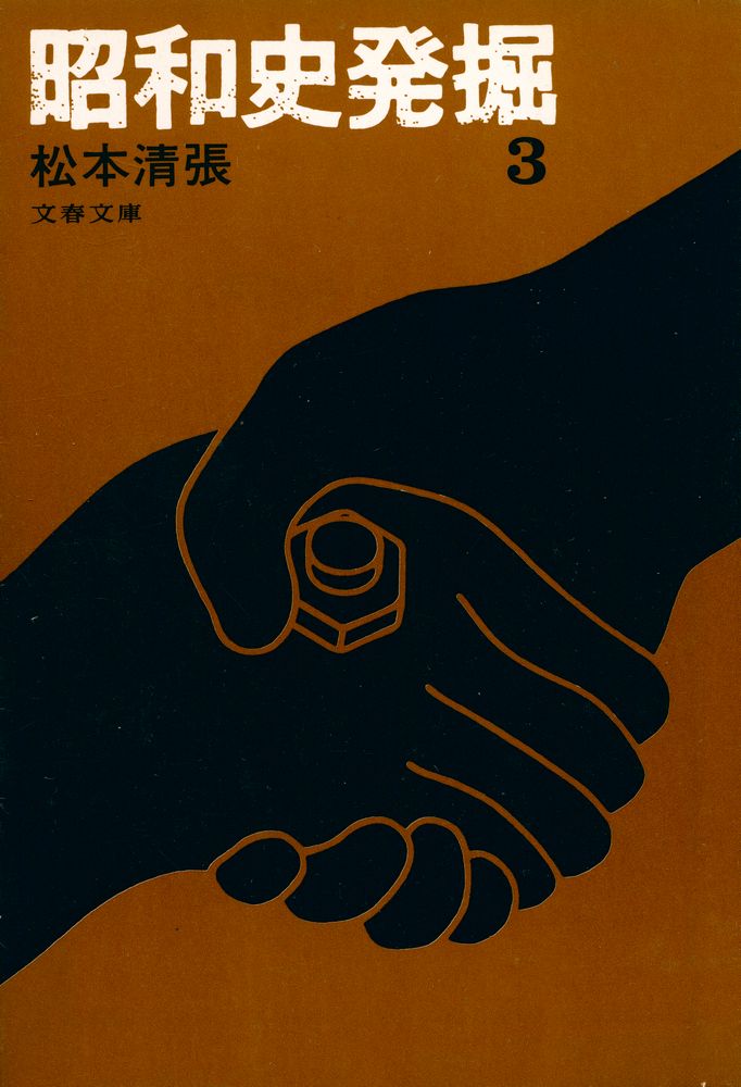 『昭和史発掘 3』 1