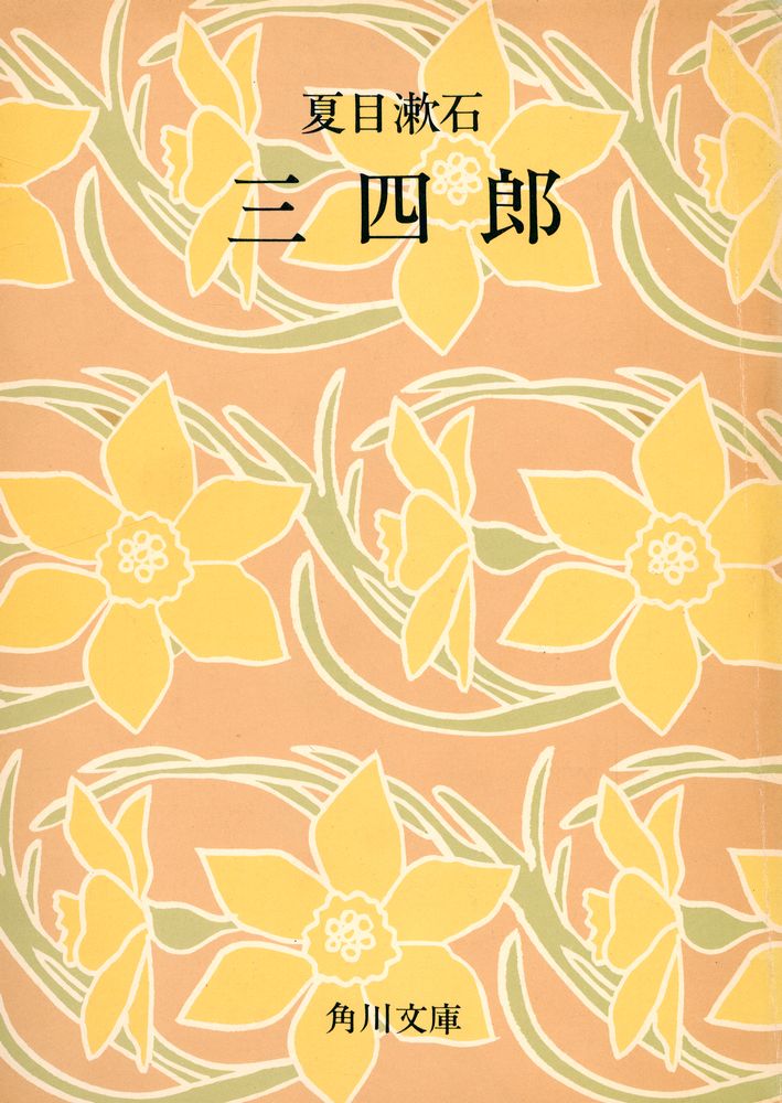『三四郎』 1