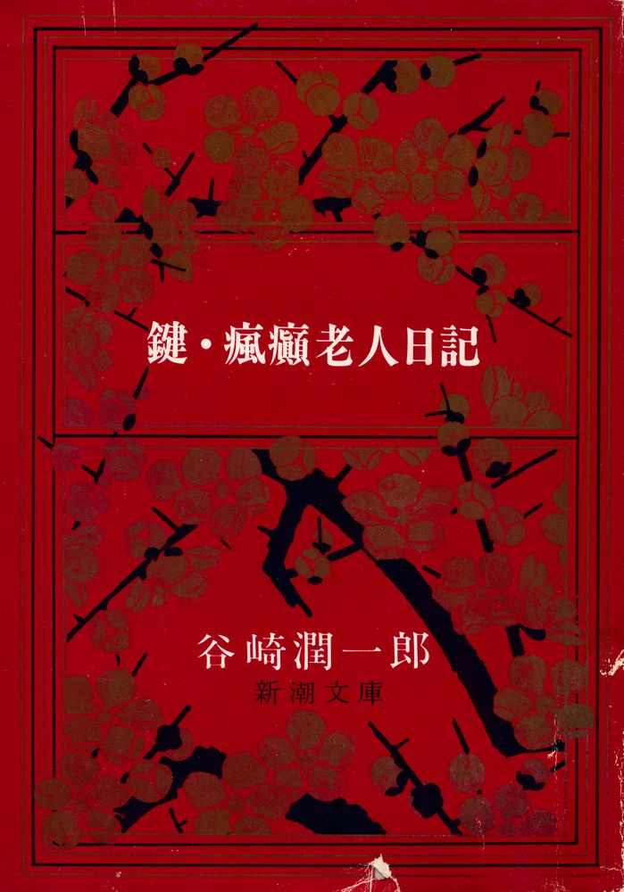 『鍵・瘋癲老人日記』 1