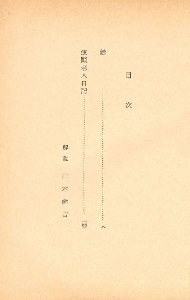 『鍵・瘋癲老人日記』 2
