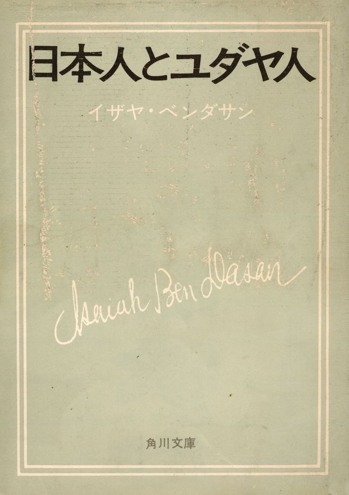 『日本人とユダヤ人』 1