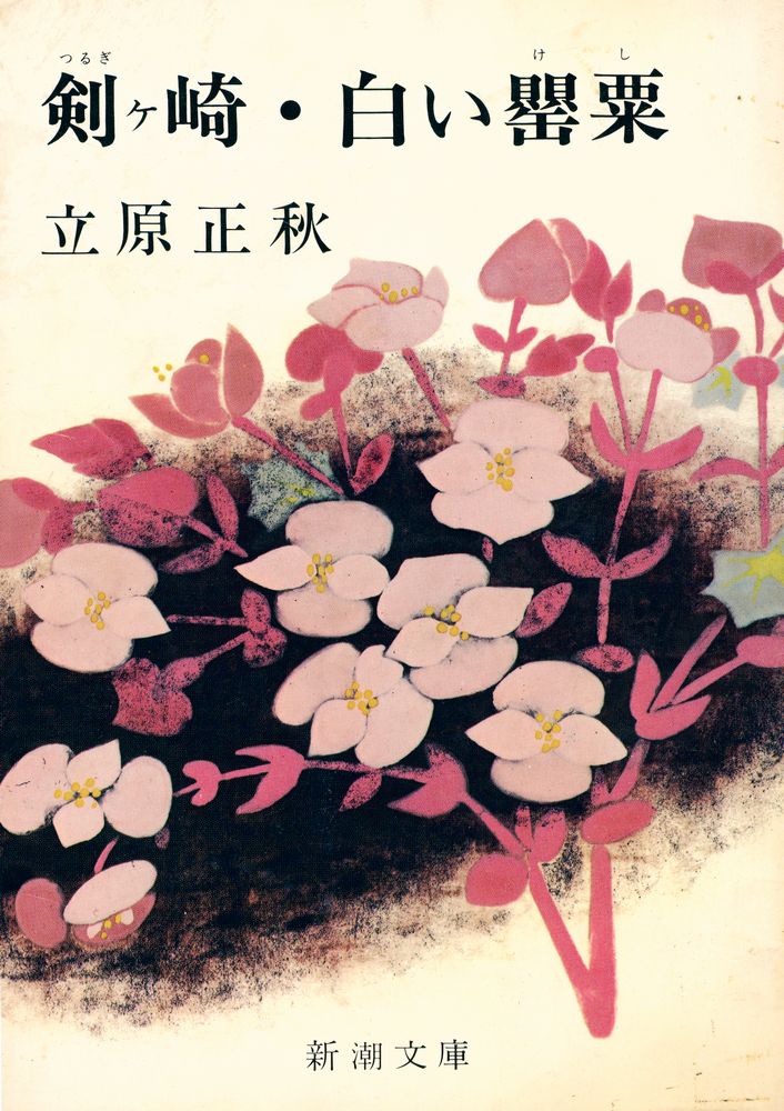 『剣ケ崎・白い罌粟』 1