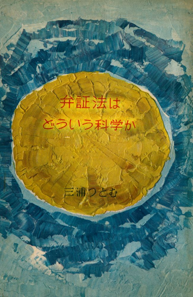 『弁証法はどういう科学か』 1
