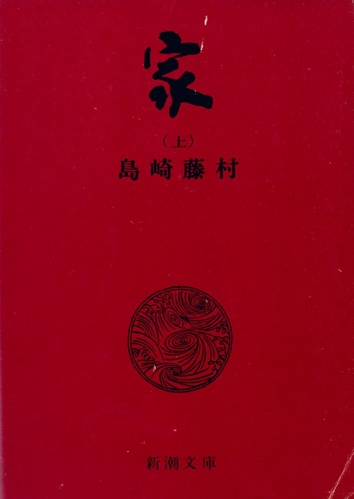 『家 上卷』 1