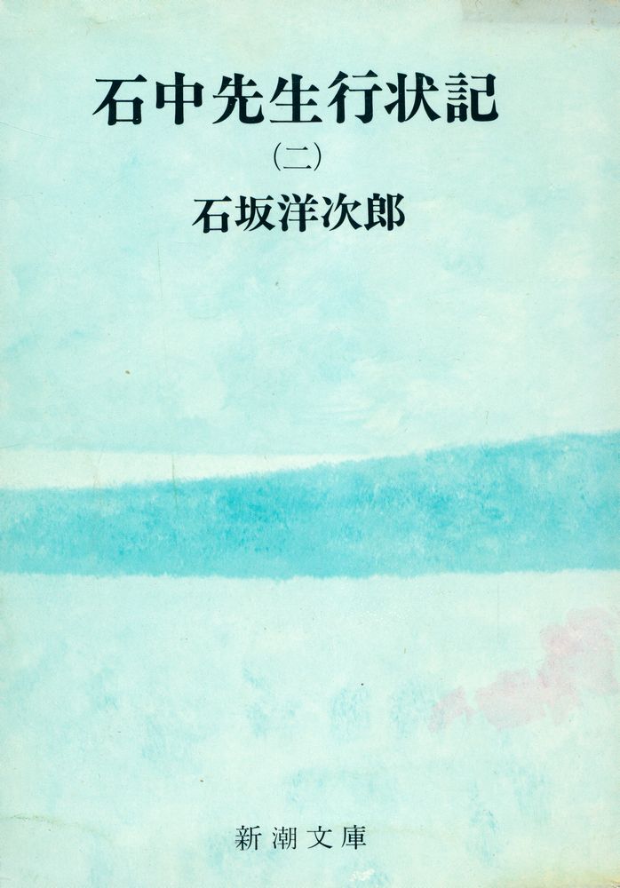 『石中先生行状記 第二部』 1