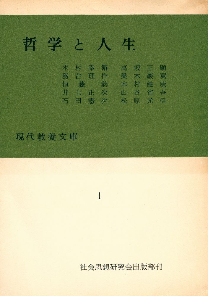 『哲学と人生』 1