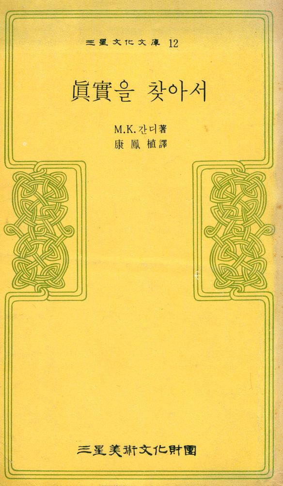 『三星文化文庫 12 - 眞實을 찾아서: 「간디」自敍傳(삼성문화문고 12 - 진실을 찾아서: 「간디」 자서전)』 1