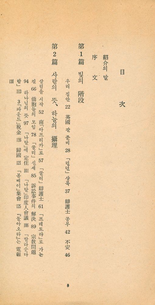 『三星文化文庫 12 - 眞實을 찾아서: 「간디」自敍傳(삼성문화문고 12 - 진실을 찾아서: 「간디」 자서전)』 2