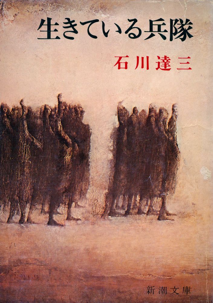 『生きている兵隊』 1