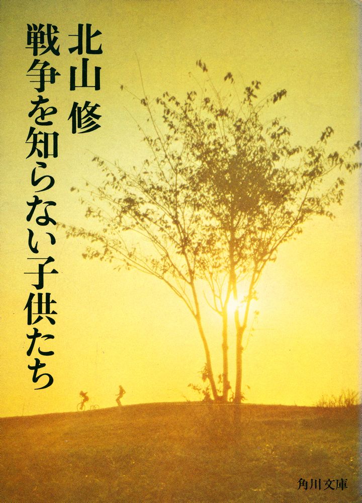 『戦争を知らない子供たち』 1