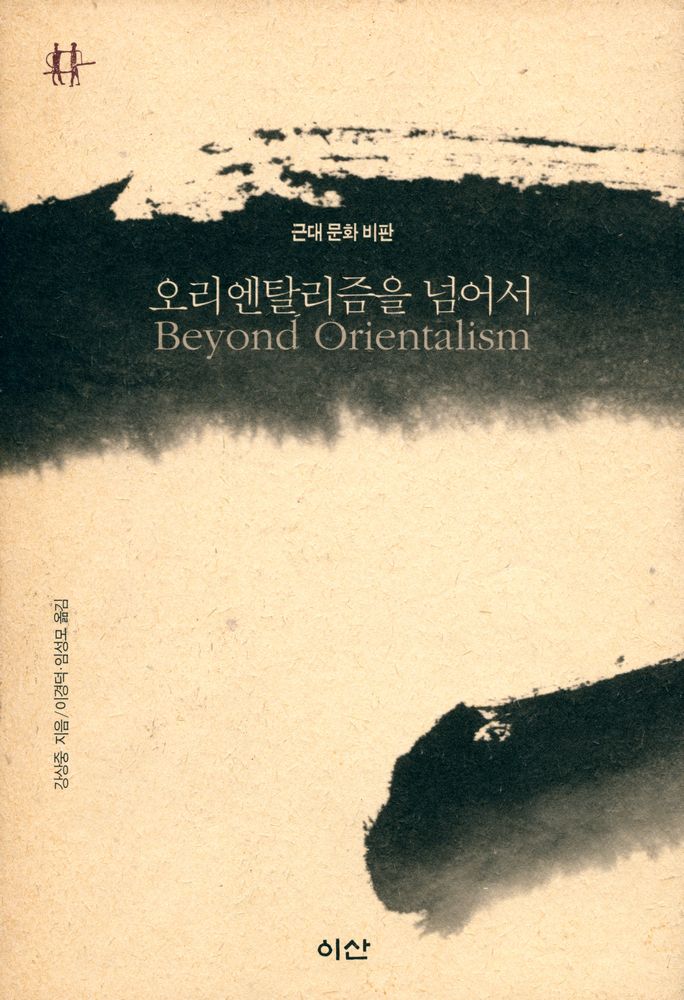 『근대 문화 비판 : 오리엔탈리즘을 넘어서』 1