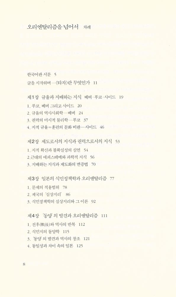 『근대 문화 비판 : 오리엔탈리즘을 넘어서』 2
