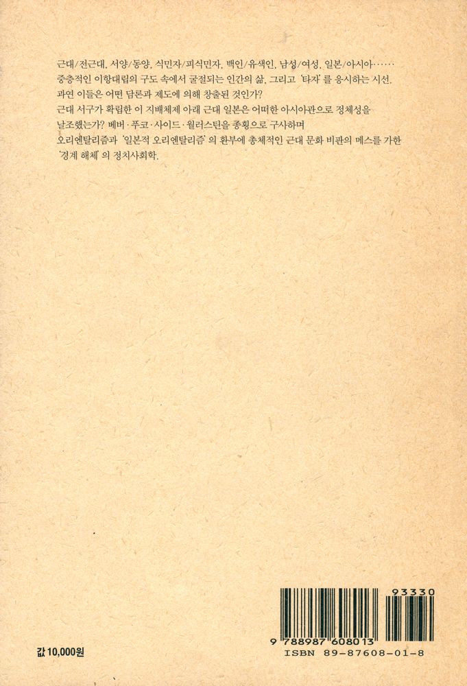 『근대 문화 비판 : 오리엔탈리즘을 넘어서』 4