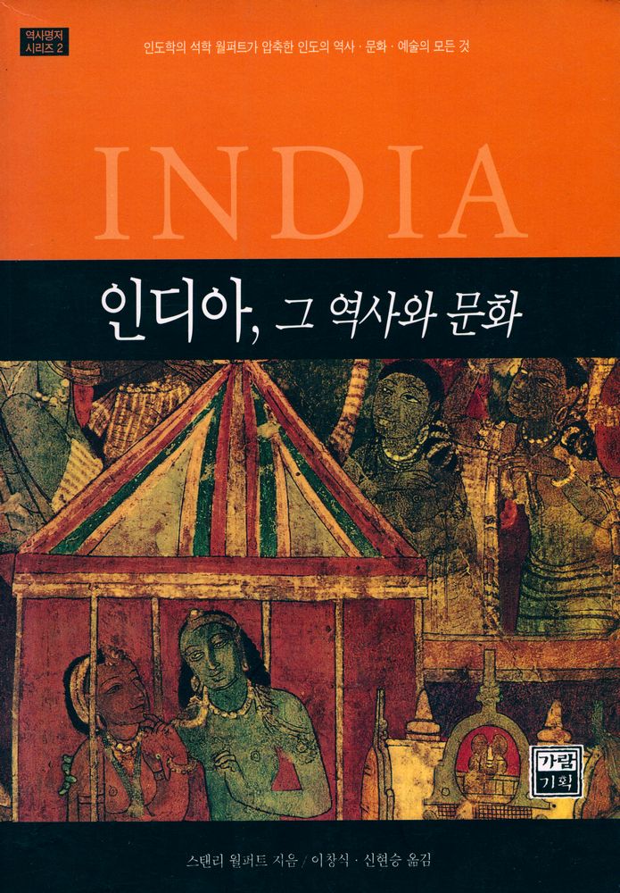 『역사 명저 시리즈 2 : 인디아, 그 역사와 문화』 1