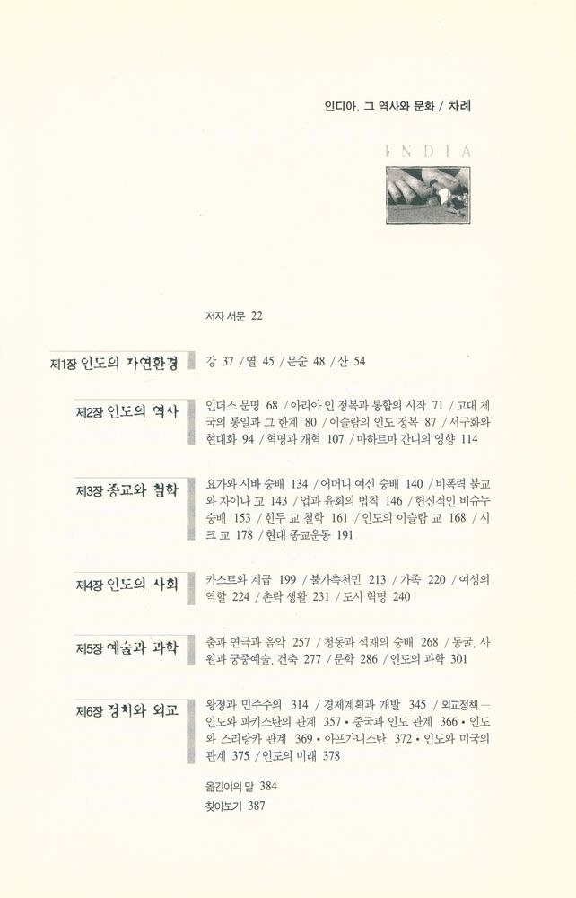 『역사 명저 시리즈 2 : 인디아, 그 역사와 문화』 2