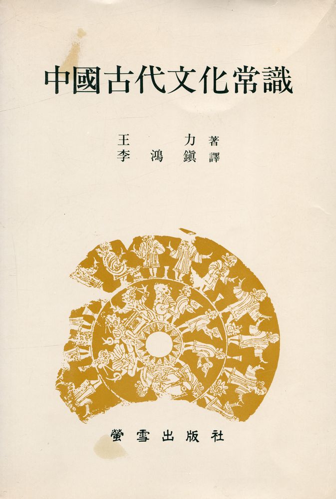 『中國古代文化常識(중국고대문화상식)』 1