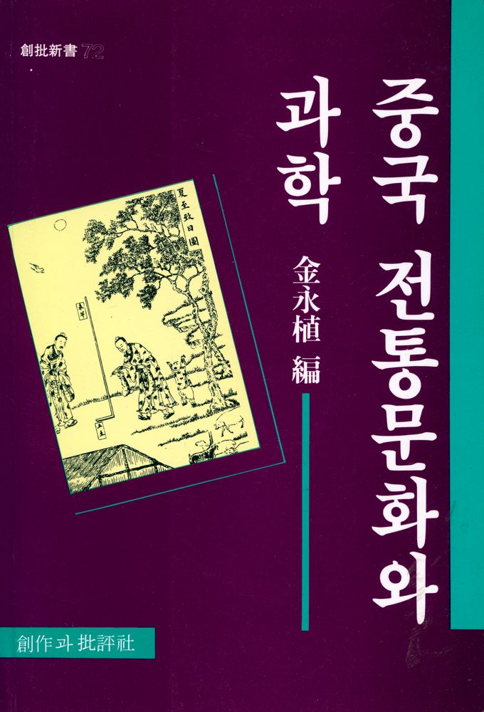 『창비신서 72 - 중국 전통문화와 과학』 1