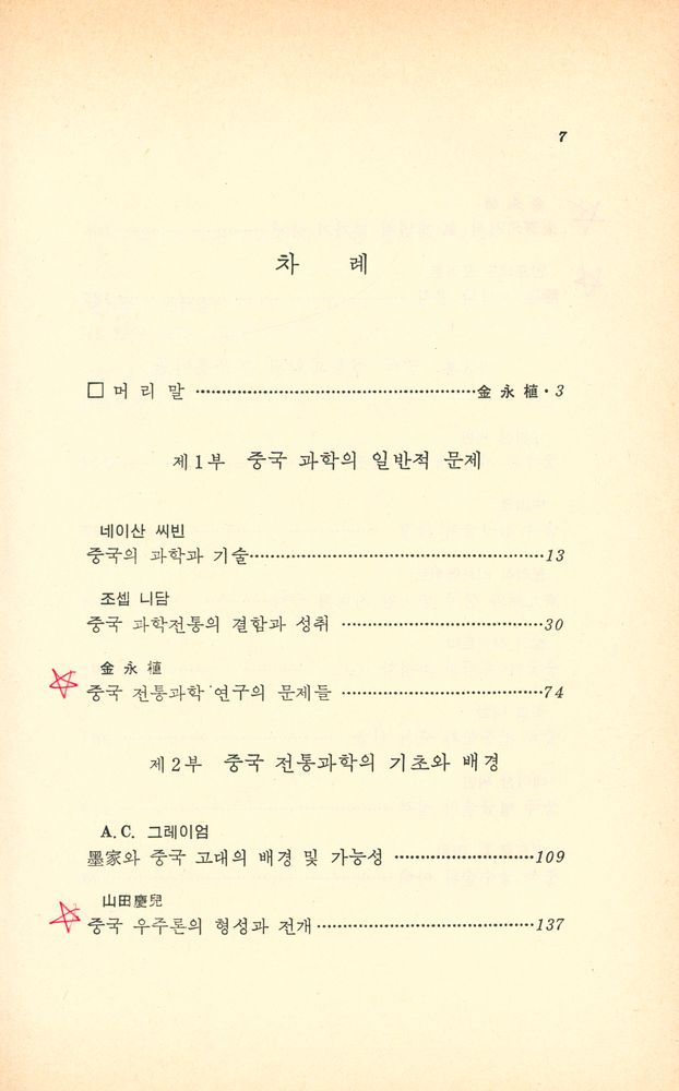 『창비신서 72 - 중국 전통문화와 과학』 2