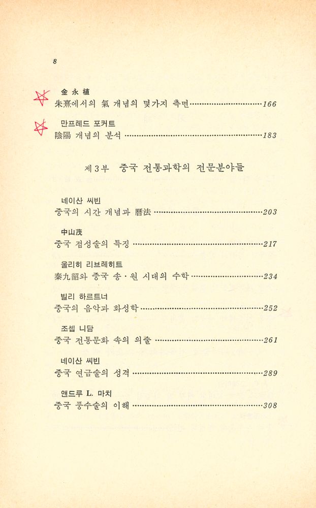 『창비신서 72 - 중국 전통문화와 과학』 3