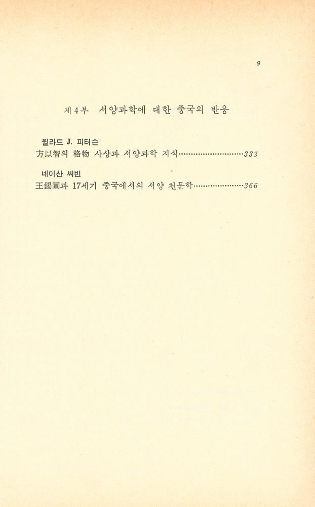 『창비신서 72 - 중국 전통문화와 과학』 4