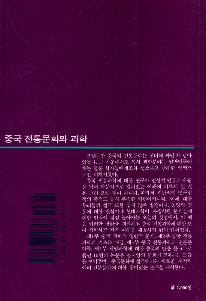 『창비신서 72 - 중국 전통문화와 과학』 5