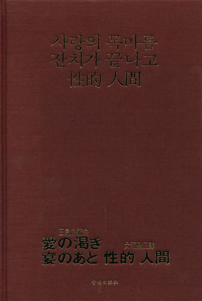 『오늘의 세계문학 9 - 사랑의 목마름/잔치가 끝나고 性的 人間(오늘의 세계문학 9 - 사랑의 목마름/잔치가 끝나고 성적 인간)』 1