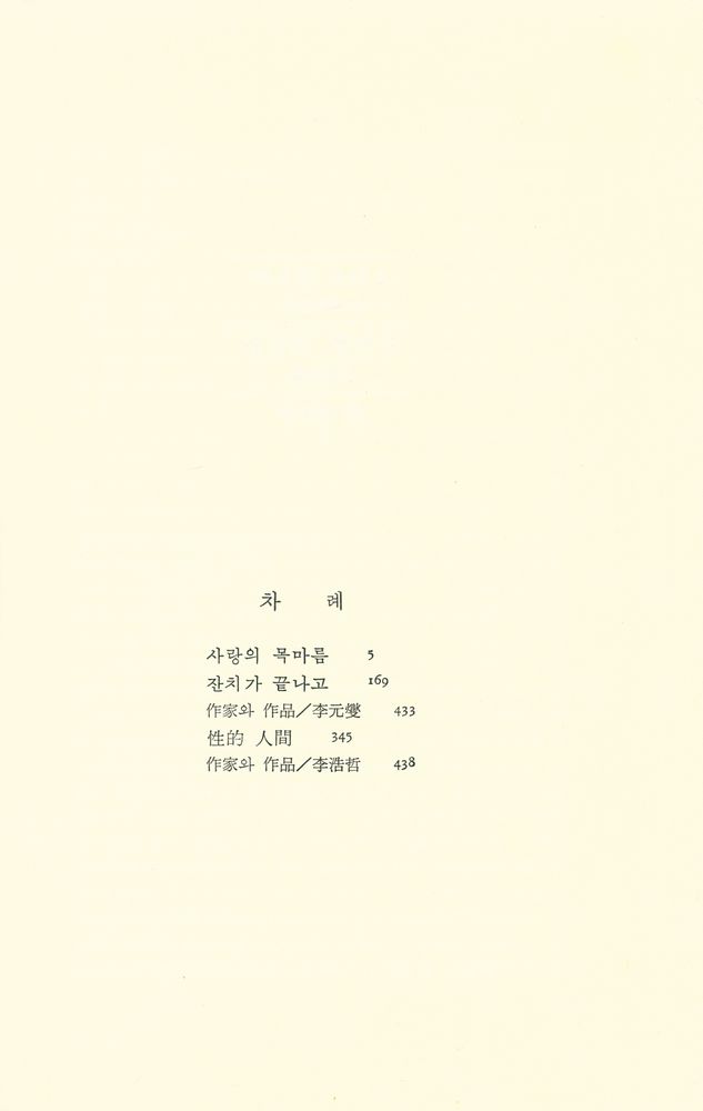 『오늘의 세계문학 9 - 사랑의 목마름/잔치가 끝나고 性的 人間(오늘의 세계문학 9 - 사랑의 목마름/잔치가 끝나고 성적 인간)』 2