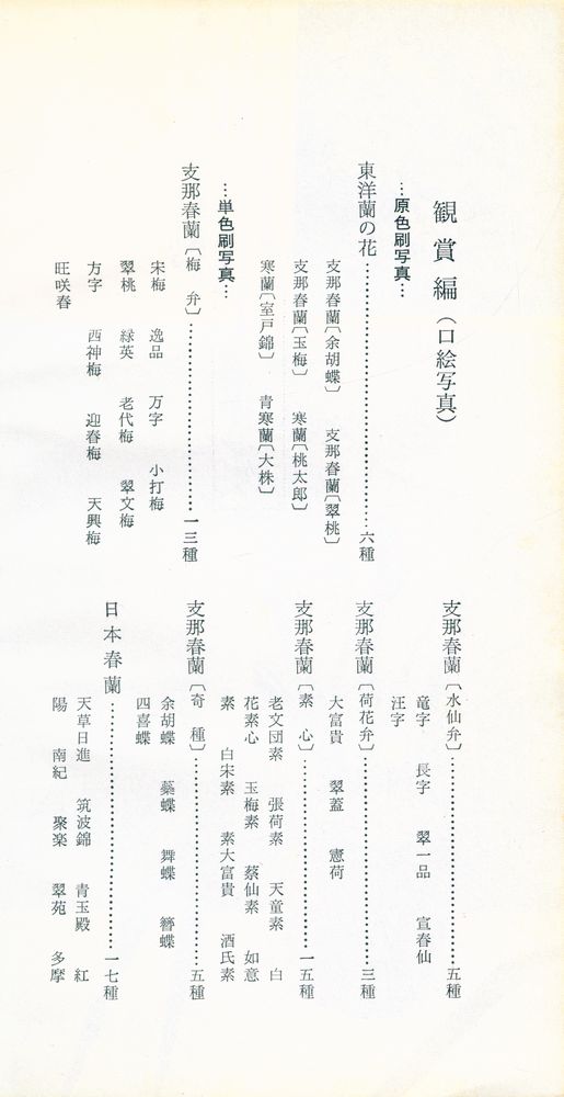 『東洋蘭 : 観賞と栽培』 2